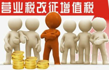 营改增 财税体制改革的关键一步