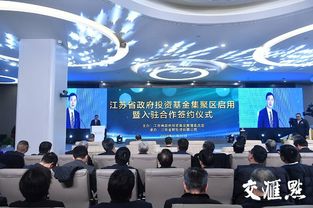 江苏省政府投资基金集聚区扬帆起航 引流金融活水，赋能高质量发展