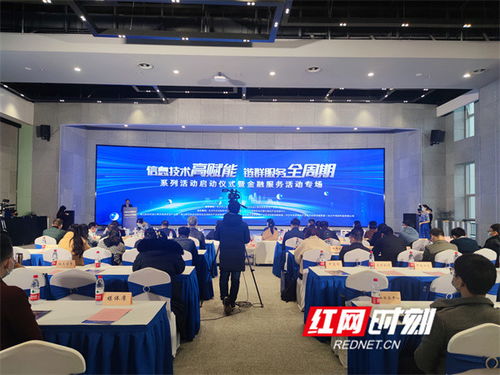 全链条呵护企业高质量发展 长沙举办信息技术金融服务专场活动，打造金融信息咨询新引擎